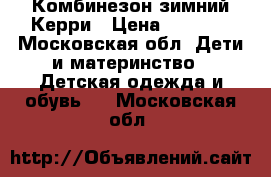 Комбинезон зимний Керри › Цена ­ 3 000 - Московская обл. Дети и материнство » Детская одежда и обувь   . Московская обл.